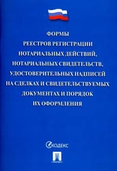 Формы реестров регистрации нотариальных действий, нотариальных свидетельств, удостоверительных надписей на сделках и свидетельствуемых документах