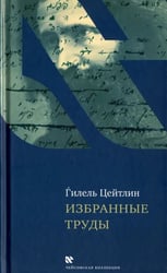 Избранные труды. Гилель Цейтлин