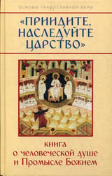 "Приидите, наследуйте Царство". Книга о человеческой душе и Промысле Божием