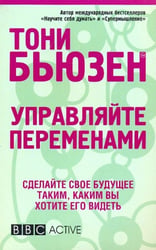 Управляйте переменами