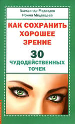 Как сохранить хорошее зрение. 30 чудодейственных точек