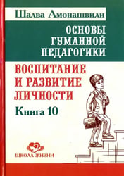 Основы гуманной педагогики. Книга 10. Воспитание и развитие личности