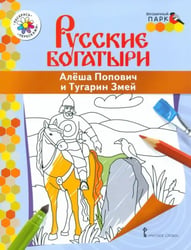 Алеша Попович и Тугарин Змей