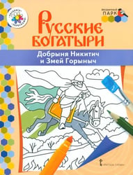 Добрыня Никитич и Змей Горыныч