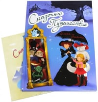 Сказочное Путешествие (+ игра) (количество томов: 2)