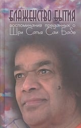 Блаженство бытия.Воспоминания преданных о Шри Сатья Саи Бабе