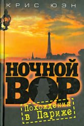 Ночной вор. Похождения в Париже