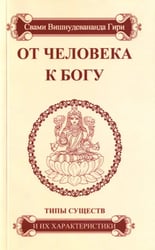 От человека к Богу. Типы существ и их характеристики