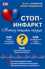 Система "Стоп-инфаркт" / Поздняков Ю.
