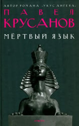Мертвый язык