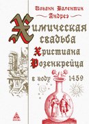 Химическая свадьба Христиана Розенкрейца в году 1459