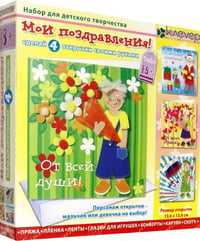 Набор для изготовления 4-х открыток. Мои поздравления