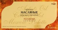 Краски масляные "Московская палитра", 9 цветов