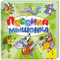 Песенка мышонка