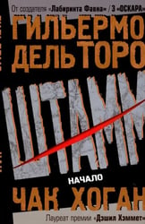 Штамм. Начало