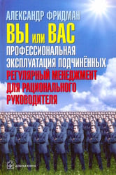 Вы или Вас. Профессиональная эксплуатация подчиненных. Регулярный менеджмент для руководителя