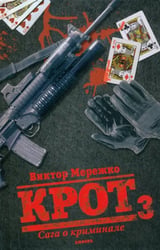 Крот 3. Сага о криминале. Том 3