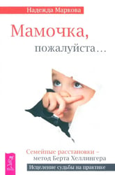 Мамочка, пожалуйста... Семейные расстановки - метод Берта Хеллингера