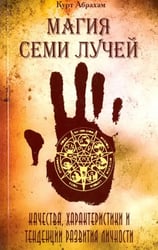 Магия семи лучей. Качества, характеристики и тенденции развития личности
