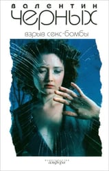Взрыв Секс-бомбы