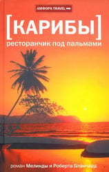 Карибы. Ресторанчик под пальмами