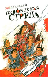 Парфянская стрела. Контратака на русскую литературу 2005 года