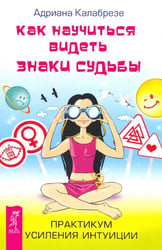 Как научиться видеть знаки судьбы. Практикум усиления интуиции