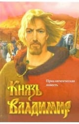 Князь Владимир