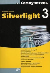 Самоучитель Silverlight 3