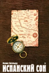 Испанский сон. Роман в 3-х книгах. Книга 3