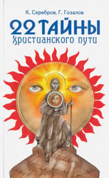22 тайны христианского пути