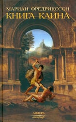 Книга Каина