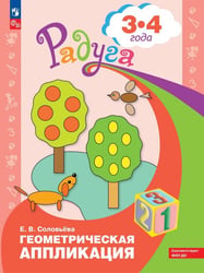 Геометрическая аппликация. Пособие для детей 3-4 лет