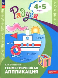 Геометрическая аппликация. Пособие для детей 4-5 лет