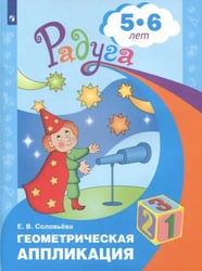 Геометрическая аппликация. Пособие для детей 5-6 лет