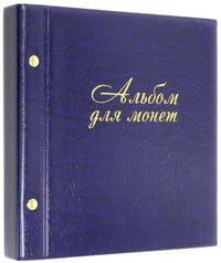 Альбом для монет и купюр, на винтах, синий