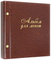 Альбом для монет и купюр, 216 монет, на винтах, коричневый