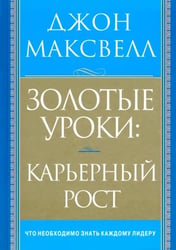 Золотые уроки: карьерный рост
