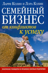 Семейный бизнес. От конфликтов к успеху