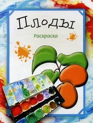 Плоды. Раскраска