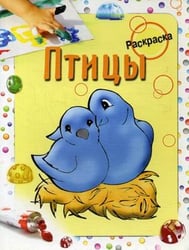Птицы. Раскраска