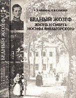 Бедный Жозеф. Жизнь и смерть Иосифа Виельгорского / Лямина Е.Э.
