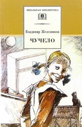 Чучело