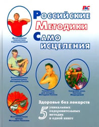Российские методики самоисцеления