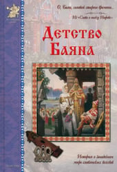 Детство Баяна