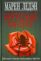 Вирусный маркетинг
