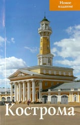 Кострома. Путеводитель
