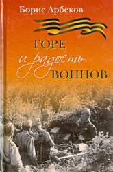 Горе и радость воинов