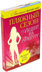 Пляжный сезон: акцент на фигуру. Комплект из 2-х книг (количество томов: 2)
