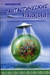 Как наши предки с инопланетянами встречались. Фантастические сказы